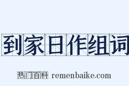 到家日作组词是什么意思的图片